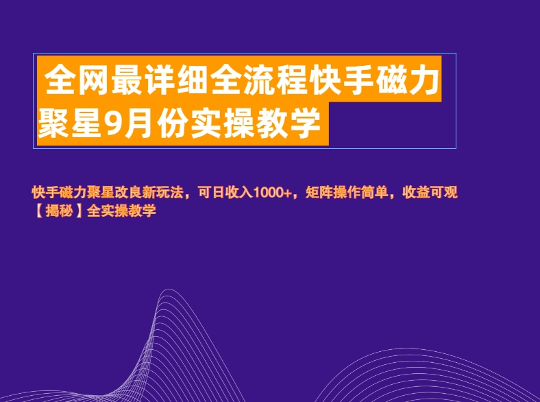 全网最详细全流程快手磁力聚星实操教学|琦哥资源
