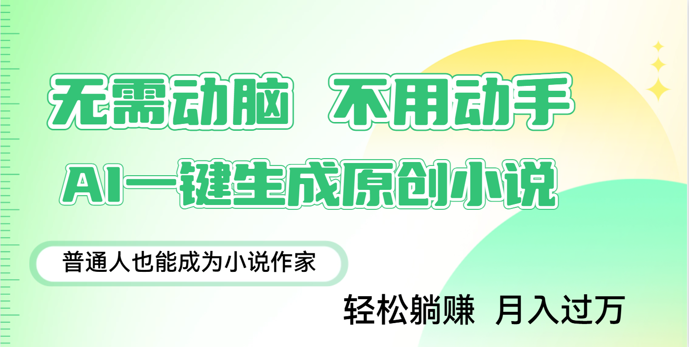 用AI写小说，一键生成百万字，躺着也能赚，月入2w+|琦哥资源
