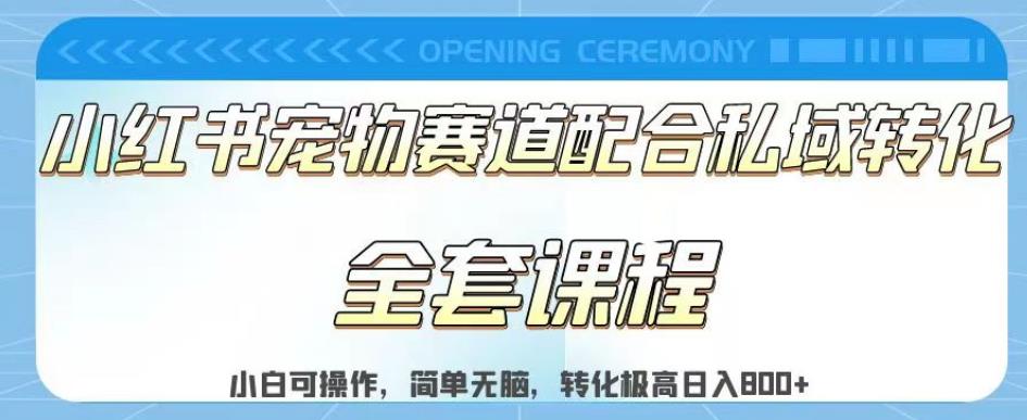 实测日入800的项目小红书宠物赛道配合私域转化玩法，适合新手小白操作，简单无脑【揭秘】|琦哥资源