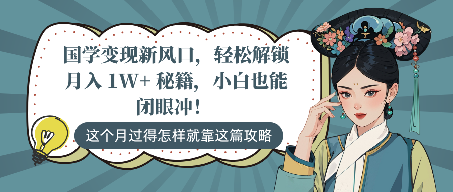 国学变现新风口，轻松解锁月入 1W+ 秘籍，小白也能闭眼冲！|琦哥资源