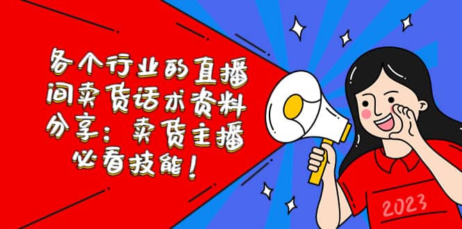 各个行业的直播间卖货话术资料分享：卖货主播必看技能！|琦哥资源