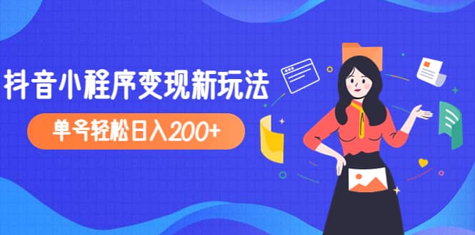 2023年外面收费990的抖音小程序变现新玩法|琦哥资源