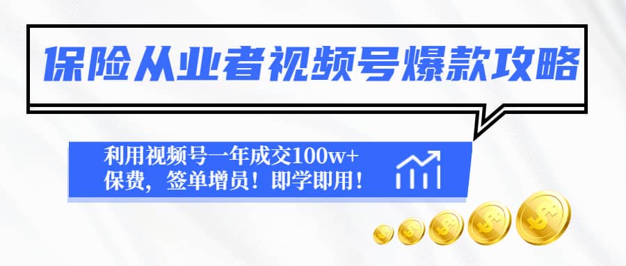 保险从业者视频号爆款攻略：利用视频号一年成交100w+保费，签单增员|琦哥资源
