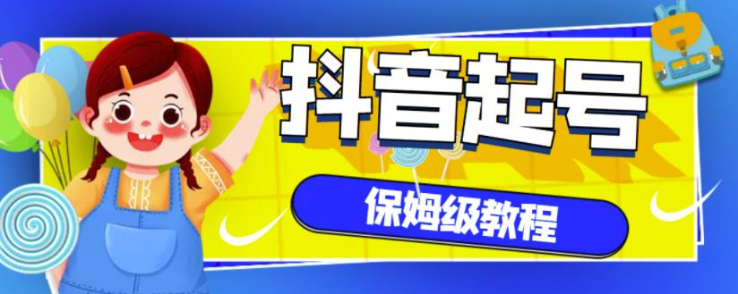 抖音独家起号教程，从养号到制作爆款视频【保姆级教程】|琦哥资源