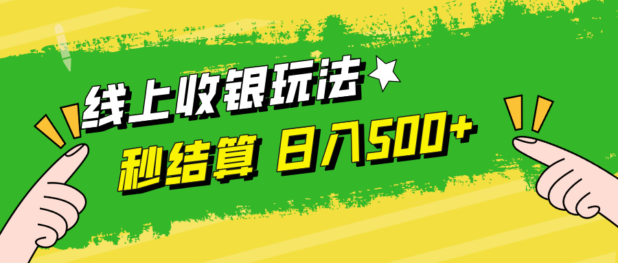 线上收银玩法日入500+|琦哥资源