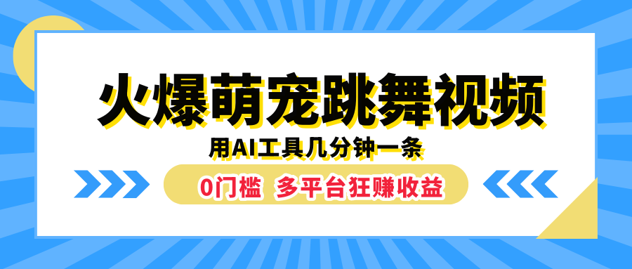 火爆萌宠跳舞视频，用AI工具几分钟一条，0门槛多平台狂赚收益|琦哥资源