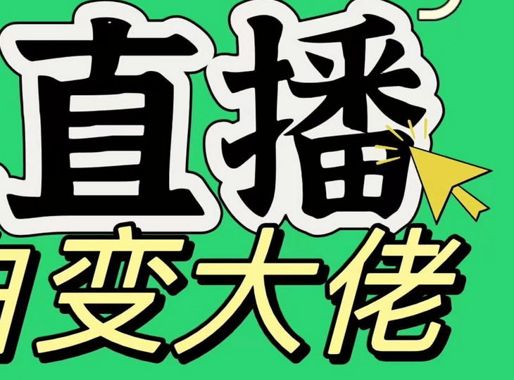 淘宝无人直播，蓝海项目，躺赚，纯挂机！日变现1000+|琦哥资源