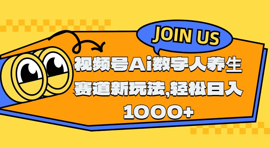 视频号Ai数字人养生赛道新玩法，轻松日入1000+|琦哥资源