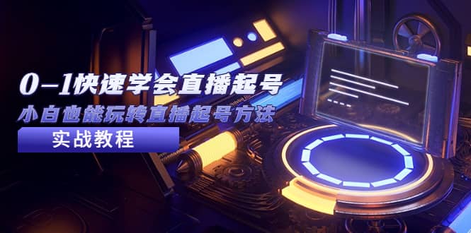 2023从0-1快速学会直播起号，小白也能玩转直播起号方法实战流程|琦哥资源