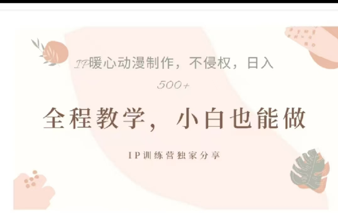 借助大动漫IP，暴力起号，百万播放，单条收益可以达到500+|琦哥资源