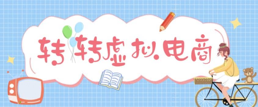 最新转转虚拟电商项目 利用信息差租号 熟练后每天200~500+【详细玩法教程】|琦哥资源