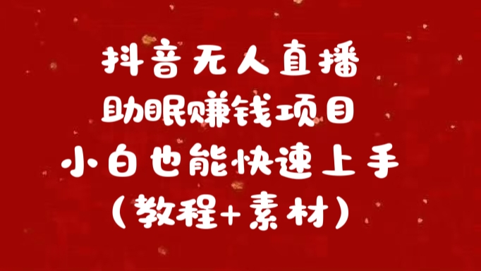 抖音快手短视频无人直播助眠赚钱项目，小白也能快速上手（教程+素材)|琦哥资源