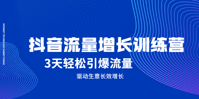 抖音流量增长训练营，3天轻松引爆流量，驱动生意长效增长|琦哥资源