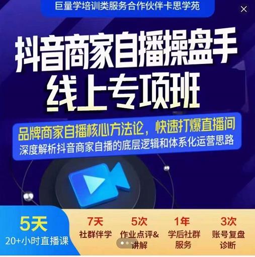 羽川-抖音商家自播操盘手线上专项班，深度解决商家直播底层逻辑及四大运营难题|琦哥资源