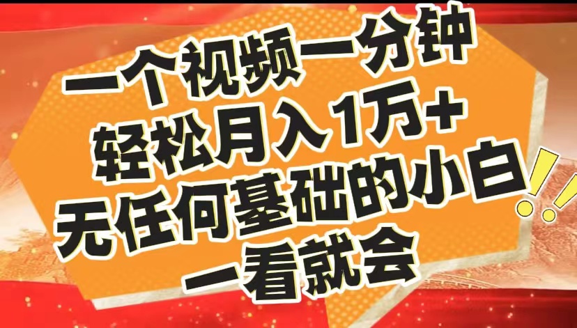最新2024蓝海赛道，一个视频一分钟，轻松月入1万+，无任何基础的小白一看就会|琦哥资源