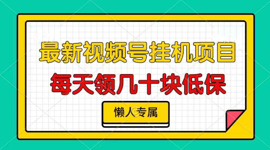 视频号挂机项目，每天几十块低保，懒人专属！|琦哥资源