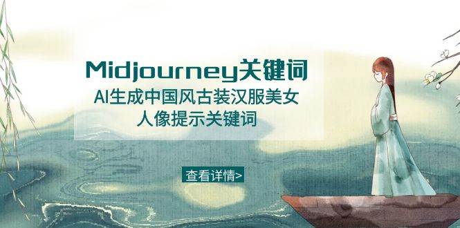 Midjourney关键词-AI生成中国风古装汉服美女人像提示关键词|琦哥资源