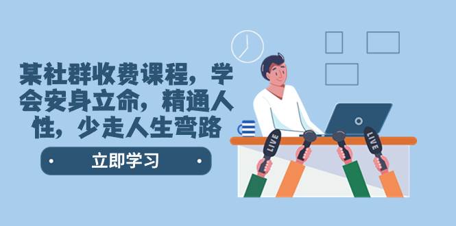 某社群收费课程，学会安身立命，精通人性，少走人生弯路（77节课）|琦哥资源