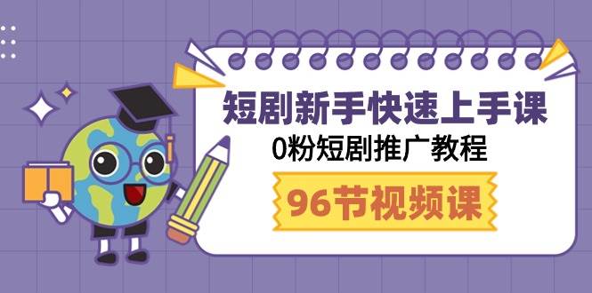 短剧新手快速上手课，0粉短剧推广教程（98节视频课）|琦哥资源