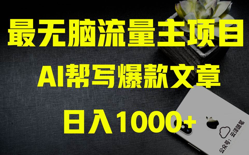 AI掘金公众号流量主 月入1万+项目实操大揭秘 全新教程助你零基础也能赚大钱|琦哥资源