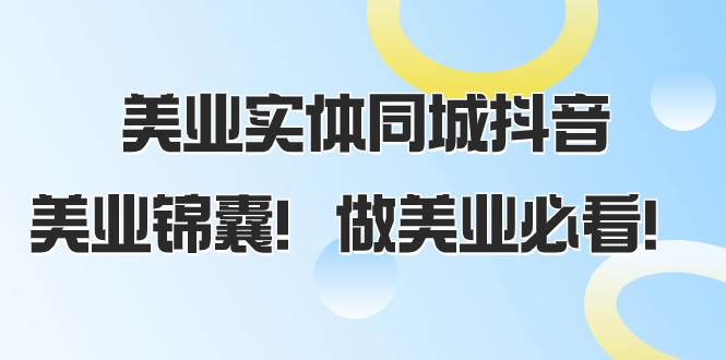 美业实体同城抖音，美业锦囊！做美业必看（58节课）|琦哥资源