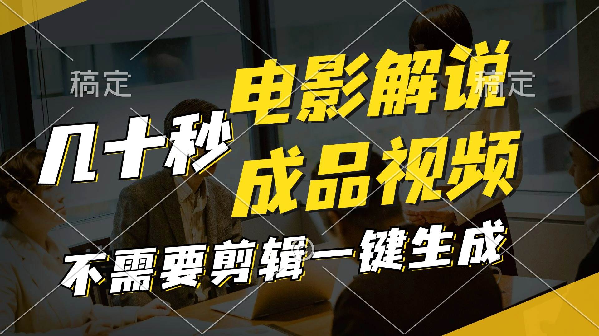 一键生成原创影视解说视频，十秒钟生成文案，解说，背景音乐视频成品|琦哥资源