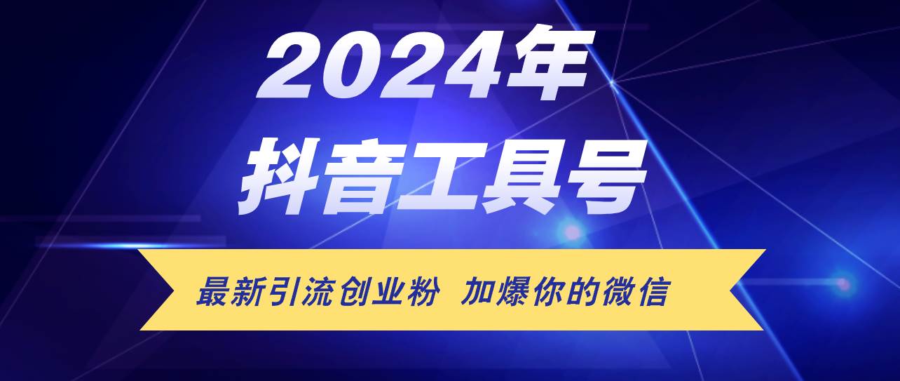 24年抖音最新工具号日引流300+创业粉，日入5000+|琦哥资源