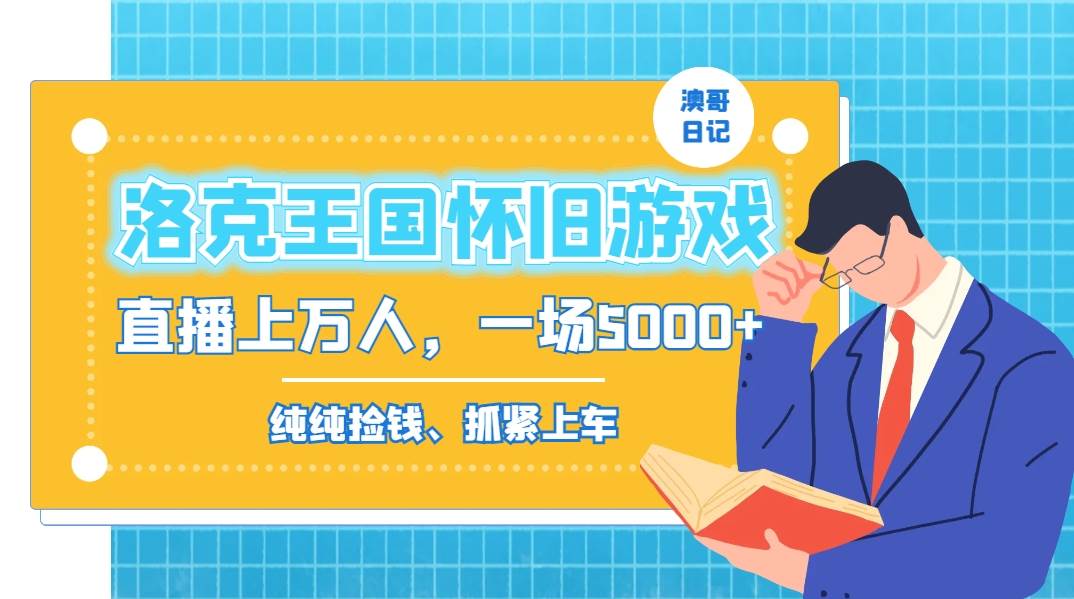 洛克王国怀旧游戏无人直播，年轻受众超多，一场直播上万人，日入5000+|琦哥资源