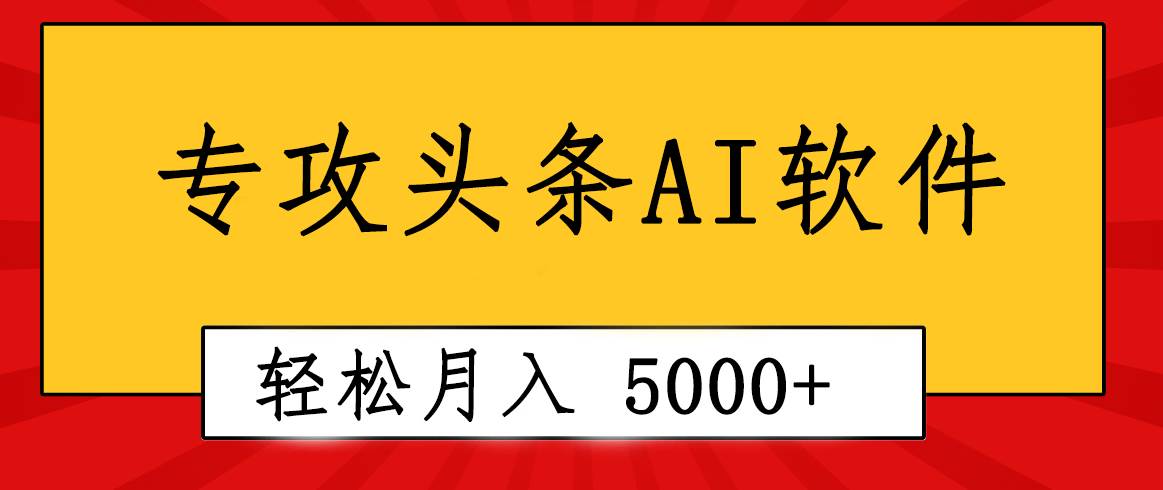 专业成文AI写作软件出现：2分钟搞定原创，轻松月入5000+，小白福利|琦哥资源