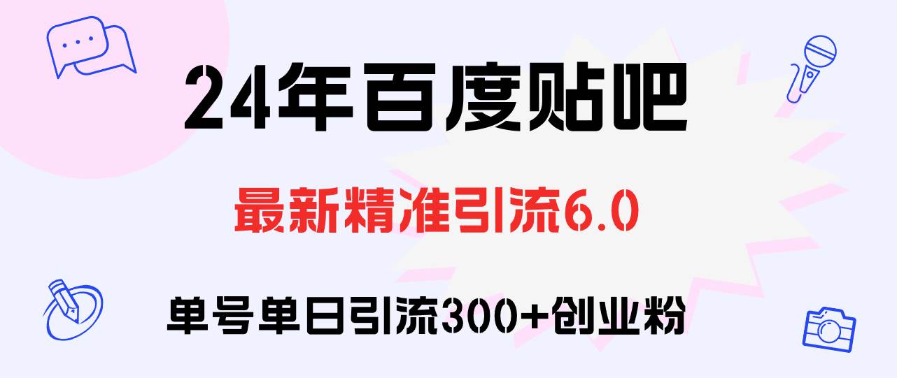 百度贴吧日引300+创业粉原创实操教程|琦哥资源