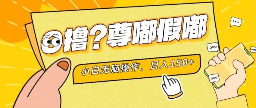 最新项目 暴力0撸 小白无脑操作 无限放大 支持矩阵 单机日入280+|琦哥资源