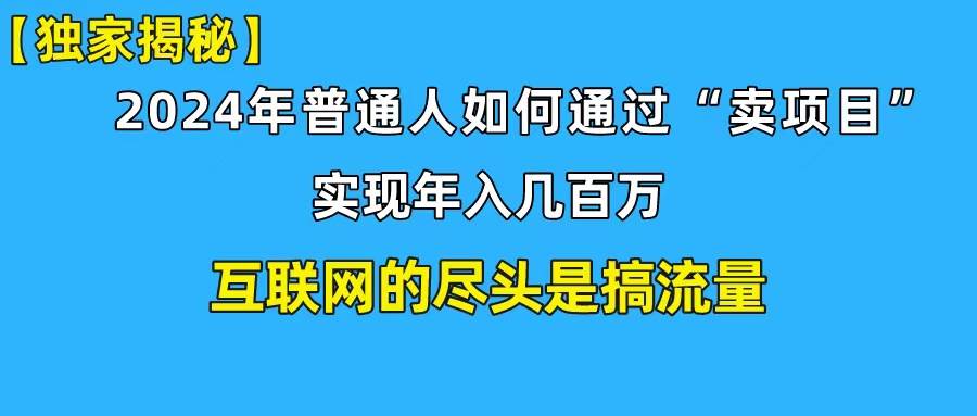 新手小白也能日引350+创业粉精准流量！实现年入百万私域变现攻略|琦哥资源