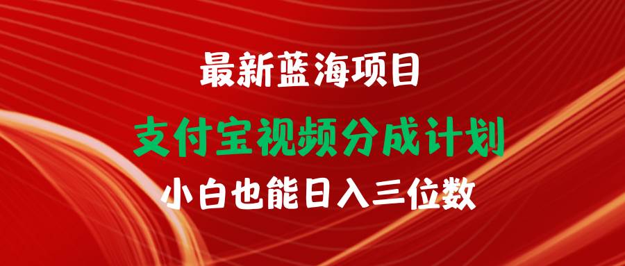 最新蓝海项目 支付宝视频频分成计划 小白也能日入三位数|琦哥资源