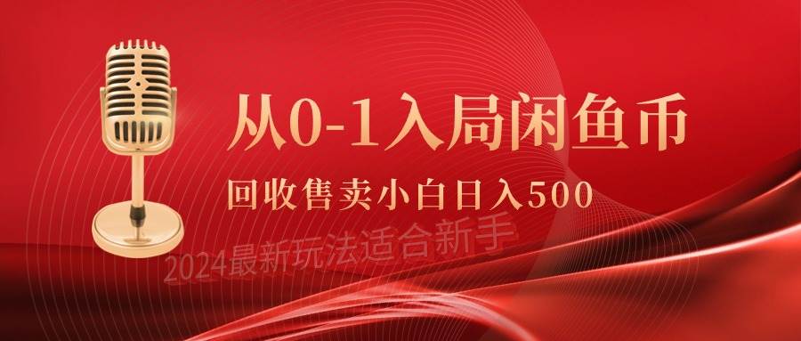 从0-1入局闲鱼币回收售卖，当天收入500+|琦哥资源