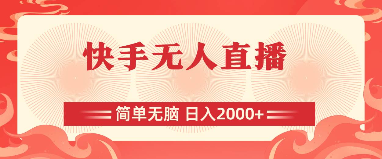 快手无人直播，简单无脑，日入2000+|琦哥资源