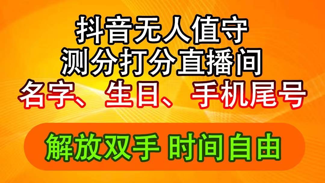 抖音撸音浪最新玩法，名字生日尾号打分测分无人直播，日入2500+|琦哥资源