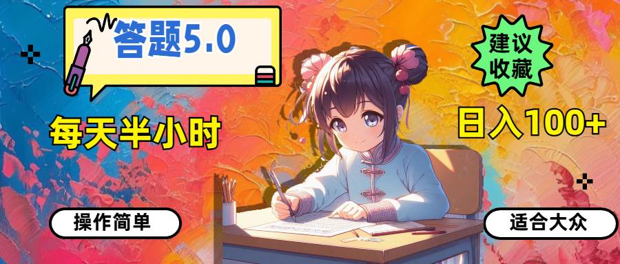 答题5.0，每天半小时，日入100+，操作简单，适合大众|琦哥资源