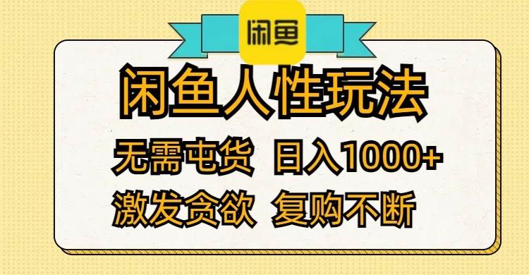 闲鱼人性玩法 无需屯货 日入1000+ 激发贪欲 复购不断|琦哥资源