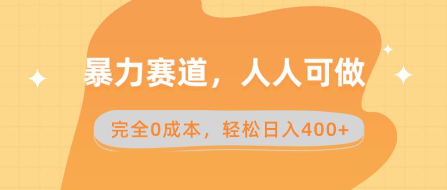暴力赛道，人人可做，完全0成本，卖减脂教学和产品轻松日入400+|琦哥资源