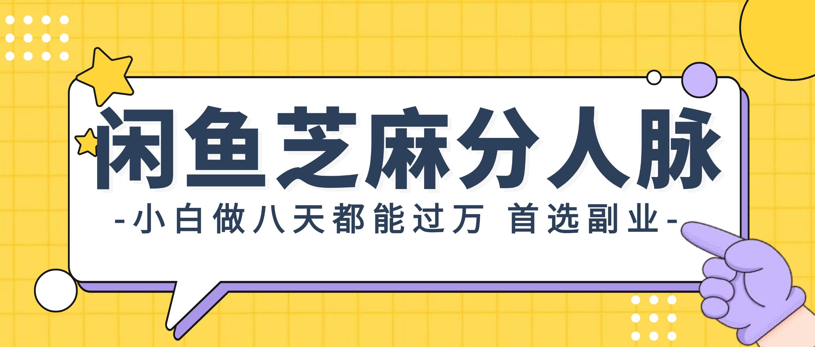 闲鱼芝麻分人脉，小白做八天，都能过万！首选副业！|琦哥资源