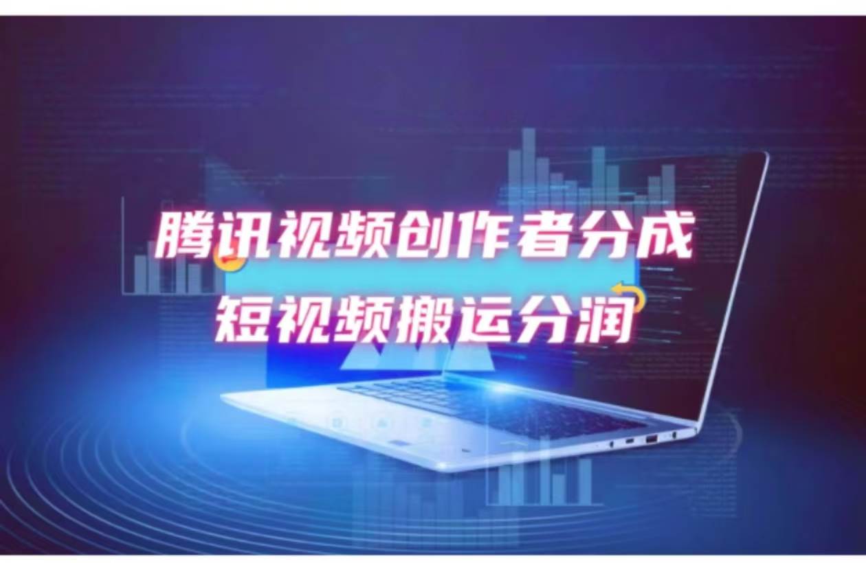 2024新风口，无脑搬运海外历史视频，去重一键发布，小白可做，月入1w不…|琦哥资源