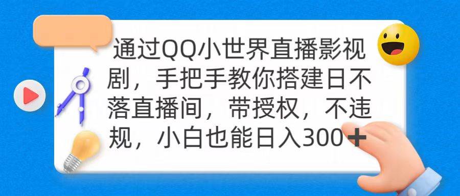 通过OO小世界直播影视剧，搭建日不落直播间 带授权 不违规 日入300|琦哥资源