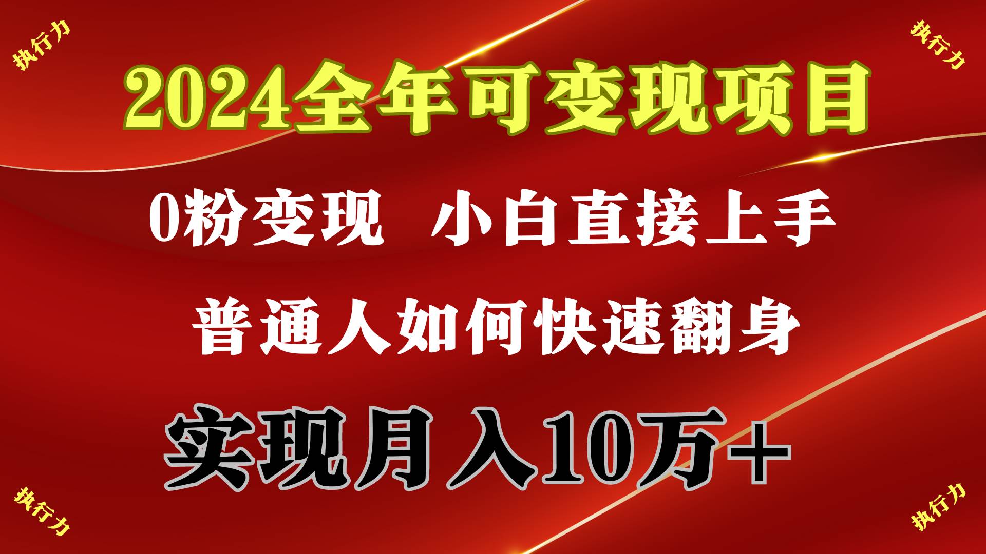 2024 全年可变现项目，一天的收益至少2000+，上手非常快，无门槛|琦哥资源