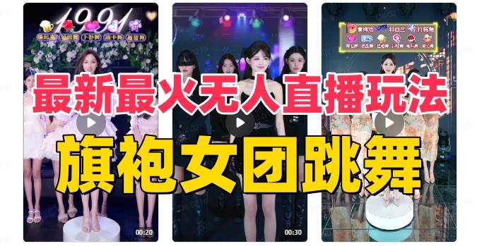 抖音最新最火旗袍女团跳舞无人直播玩法（含开播视频教程+软件+互动视频素材）|琦哥资源