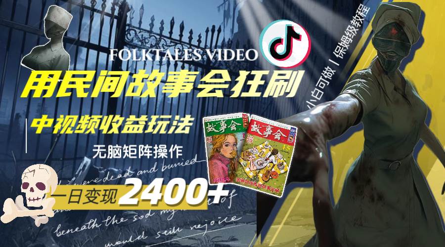 一天变现2400+，用民间故事会狂刷中视频播放收益玩法，无脑矩阵操作|琦哥资源