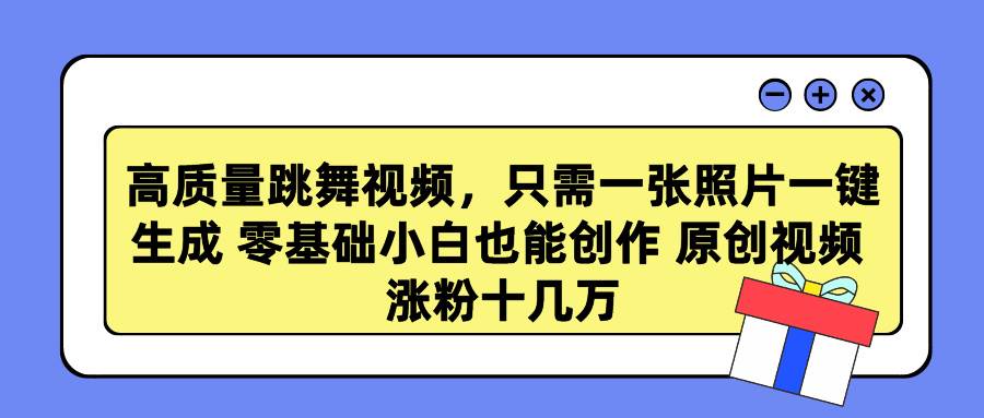 高质量跳舞视频，只需一张照片一键生成 零基础小白也能创作 原创视频 涨…|琦哥资源