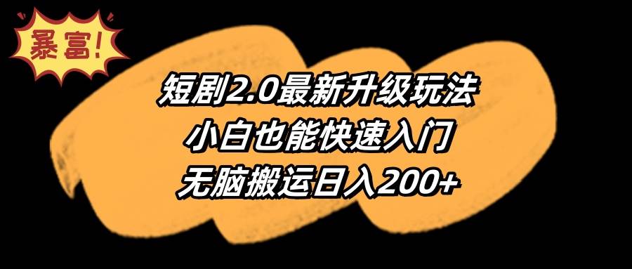短剧2.0最新升级玩法，小白也能快速入门，无脑搬运日入200+|琦哥资源