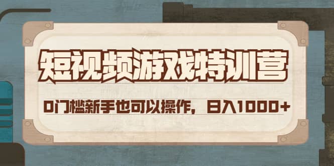短视频游戏特训营，0门槛小白也可以操作|琦哥资源