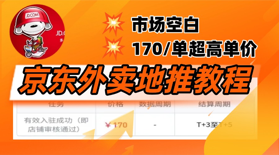 京东外卖地推，风口项目170一单，无互联网基础小白可做！|琦哥资源