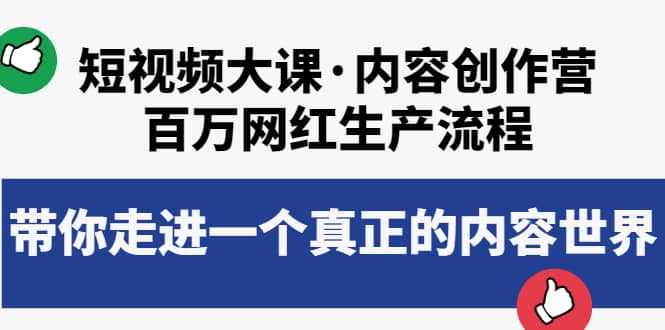 短视频大课·内容创作营：百万网红生产流程，带你走进一个真正的内容世界|琦哥资源